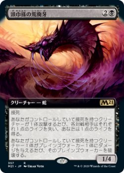 画像1: 【JPN/M21-BF/Foil★】頭巾様の荒廃牙/Hooded Blightfang 『R』 [黒]【拡張アート】