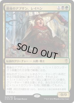 画像1: 【JPN/C16/Foil★】最後のアブザン、レイハン/Reyhan, Last of the Abzan