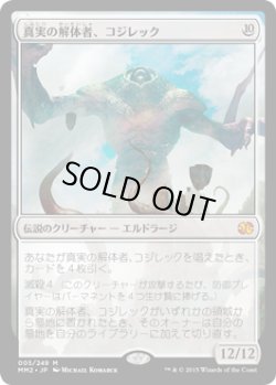 画像1: 【JPN/MM2】真実の解体者、コジレック/Kozilek, Butcher of Truth【EX-】