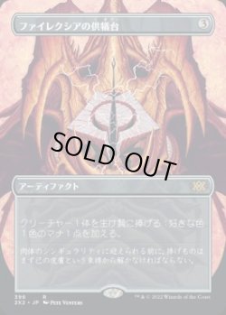 画像1: 【JPN/2X2-BF/FOIL★】ファイレクシアの供犠台/Phyrexian Altar【ボーダーレス】