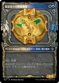 画像1: 【JPN/MAT-BF】黄金造りの飛竜機械/Gold-Forged Thopteryx [マルチ] 『U』【ショーケース】