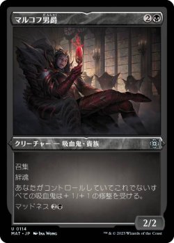 画像1: 【JPN/MAT-BF/FOIL★】マルコフ男爵/Markov Baron [黒] 『U』【エッチング】