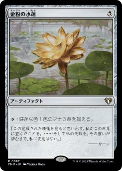 画像1: 【JPN/CMM/FOIL★】金粉の水蓮/Gilded Lotus