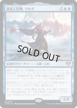 画像1: 【JPN/CMM】最高工匠卿、ウルザ/Urza, Lord High Artificer