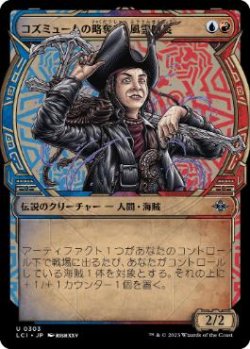 画像1: 【JPN/LCI-BF/Foil★】コズミュームの略奪者、風雲船長/Captain Storm, Cosmium Raider [マルチ] 『U』【ショーケース】