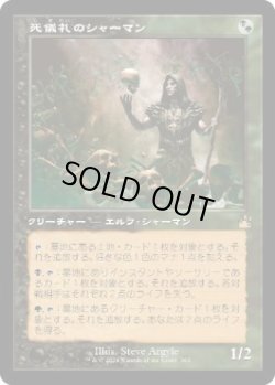 画像1: 【JPN/RVR/FOIL★】死儀礼のシャーマン/Deathrite Shaman【旧枠】