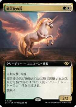 画像1: 【JPN/OTJ-BF】熾天使の馬/Seraphic Steed [マルチ] 『R』【拡張アート】