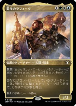 画像1: 【JPN/CMM-BF/FOIL★】数多のラフィーク/Rafiq of the Many【エッチング】