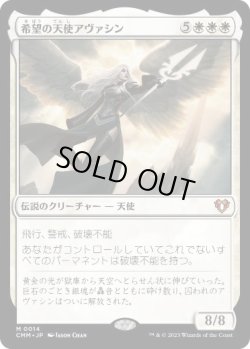 画像1: 【JPN/CMM/FOIL★】希望の天使アヴァシン/Avacyn, Angel of Hope