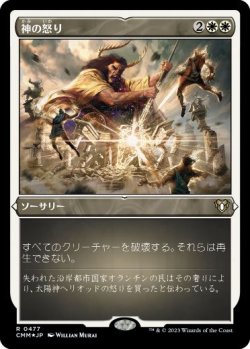 画像1: 【JPN/CMM-BF/FOIL★】神の怒り/Wrath of God【エッチング】