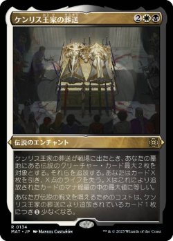 画像1: 【JPN/MAT/FOIL★】ケンリス王家の葬送/The Kenriths' Royal Funeral [マルチ] 『R』【エッチング】