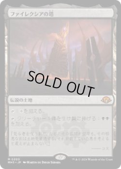 画像1: 【JPN/MH3】ファイレクシアの塔/Phyrexian Tower