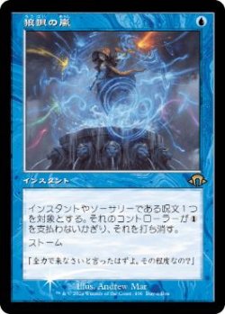 画像1: 【JPN/MH3/PRM/Foil★】狼狽の嵐/Flusterstorm【BOXプロモ】