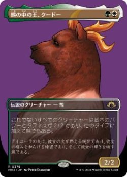 画像1: 【JPN/MH3-BF】熊の中の王、クードー/Kudo, King Among Bears【ボーダーレス】