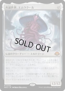 画像1: 【JPN/MH3】再誕世界、エムラクール/Emrakul, the World Anew