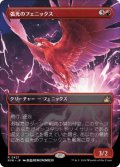 【JPN/RVR】弧光のフェニックス/Arclight Phoenix【ボーダーレス】