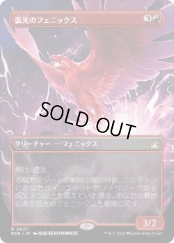 画像1: 【JPN/RVR】弧光のフェニックス/Arclight Phoenix【ボーダーレス】