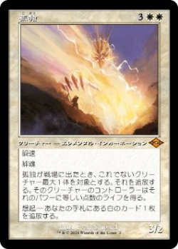 画像1: 【JPN/H2R/FOIL★】孤独/Solitude【旧枠】