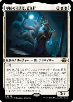 画像1: 【JPN/MH3】皇国の相談役、真珠耳/Pearl-Ear, Imperial Advisor