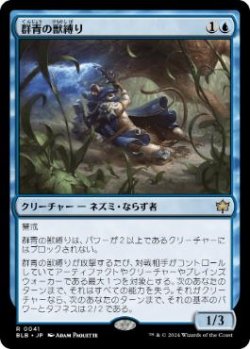 画像1: 【JPN/BLB】群青の獣縛り/Azure Beastbinder  [青] 『R』