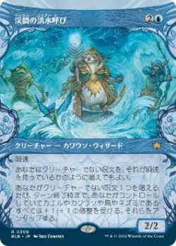 画像1: 【JPN/BLB-BF/FOIL★】渓間の洪水呼び/Valley Floodcaller  [青] 『R』【ショーケース】