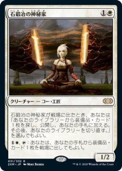 画像1: 【JPN/2XM】石鍛冶の神秘家/Stoneforge Mystic