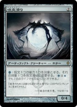 画像1: 【JPN/NPH】呪文滑り/Spellskite