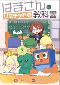 はまさんのリミテッドの教科書（A5）