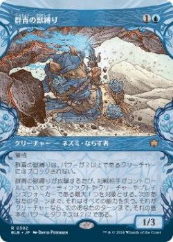 画像1: 【JPN/BLB-BF】群青の獣縛り/Azure Beastbinder  [青] 『R』【ショーケース】