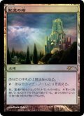 【JPN/PRM/Foil★】聖遺の塔/Reliquary Tower【FNM】