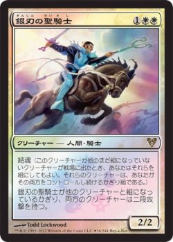 画像1: 【JPN/AVR/PRM/Foil★】銀刃の聖騎士/Silverblade Paladin【BOXプロモ】