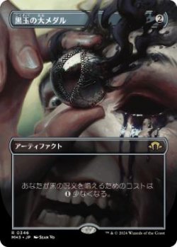 画像1: 【JPN/MH3-BF/FOIL★】黒玉の大メダル/Jet Medallion【ボーダーレス】