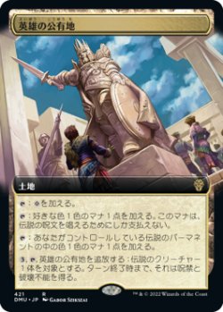 画像1: 【JPN/DMU-BF/Foil★】英雄の公有地/Plaza of Heroes [土地] 『R』【拡張アート】