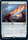 【JPN/2XM】火と氷の剣/Sword of Fire and Ice