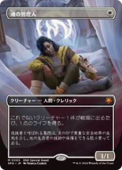 画像1: 【JPN/SPG】魂の管理人/Soul Warden [白] 『M』