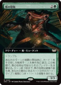 画像1: 【JPN/DSC】熊の怪物/Ursine Monstrosity【拡張アート】