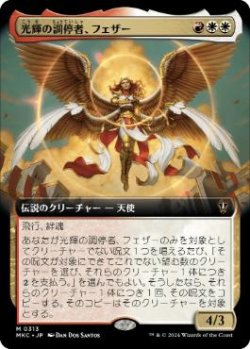 画像1: 【JPN/MKC】光輝の調停者、フェザー/Feather, Radiant Arbiter【拡張アート】