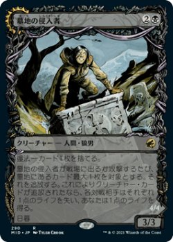 画像1: 【JPN/MID-BF】墓地の侵入者/Graveyard Trespasser [黒] 『R』【ショーケース】