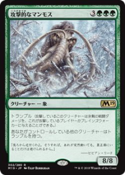 画像1: 【JPN/M19】攻撃的なマンモス/Aggressive Mammoth