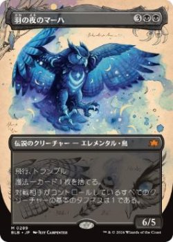 画像1: 【JPN/BLB-BF/Foil★】羽の夜のマーハ/Maha, Its Feathers Night  [黒]『M』【ボーダーレス】