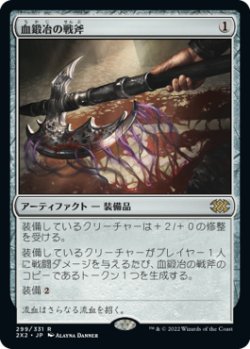 画像1: 【JPN/2X2】血鍛冶の戦斧/Bloodforged Battle-Axe