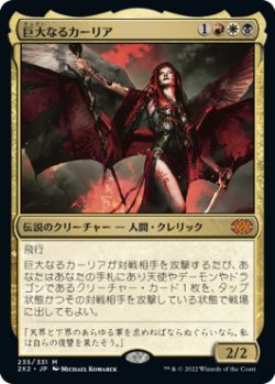 画像1: 【JPN/2X2】巨大なるカーリア/Kaalia of the Vast