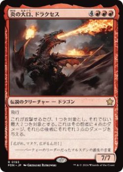 画像1: 【JPN/FDN】炎の大口、ドラクセス/Drakuseth, Maw of Flames  [赤] 『R』