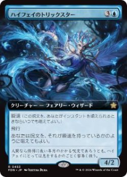 画像1: 【JPN/FDN-BF/Foil★】ハイフェイのトリックスター/High Fae Trickster  [青] 『R』【拡張アート】