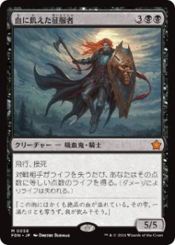 画像1: 【JPN/FDN/Foil★】血に飢えた征服者/Bloodthirsty Conqueror  [黒] 『M』