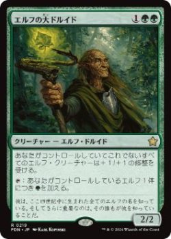 画像1: 【JPN/FDN】エルフの大ドルイド/Elvish Archdruid  [緑] 『R』