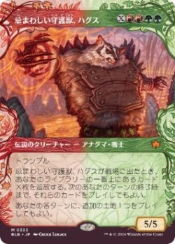 画像1: 【JPN/BLB-BF/Foil★】忌まわしい守護獣、ハグス/Hugs, Grisly Guardian  [マルチ]『M』【ショーケース】