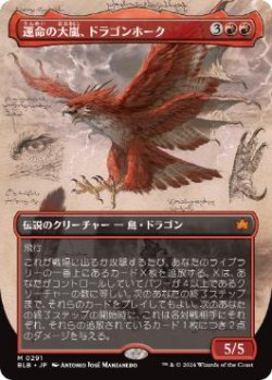 画像1: 【JPN/BLB-BF/Foil★】運命の大嵐、ドラゴンホーク/Dragonhawk, Fate's Tempest  [赤]『M』【ボーダーレス】