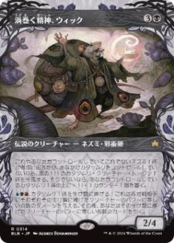 画像1: 【JPN/BLB-BF】渦巻く精神、ウィック/Wick, the Whorled Mind  [黒] 『R』【ショーケース】