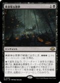 【JPN/MH3/Foil★】黄泉帰る悪夢/Chthonian Nightmare